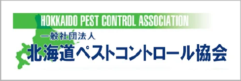 北海道ペストコントロール協会