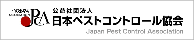 日本ペストコントロール協会